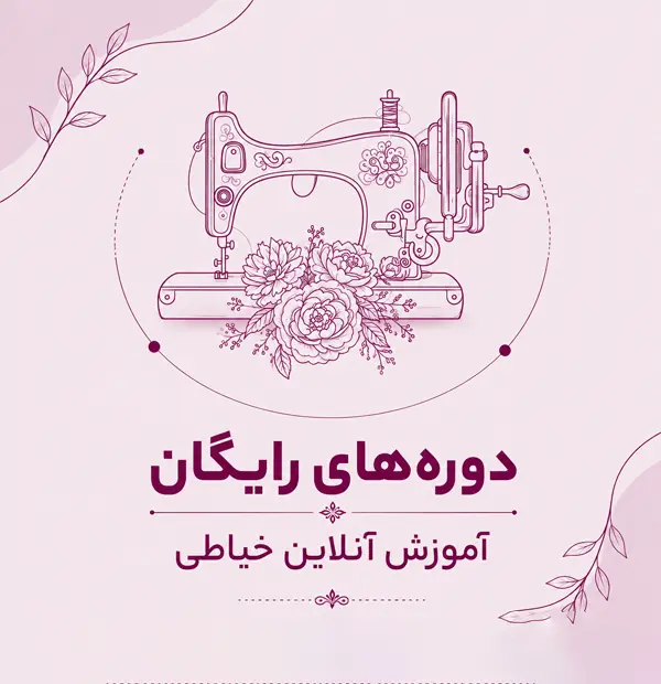 دوره های رایگان