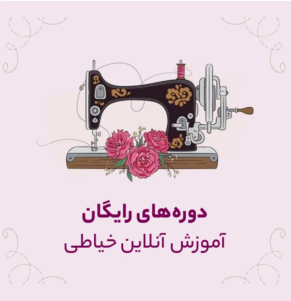 دوره های رایگان