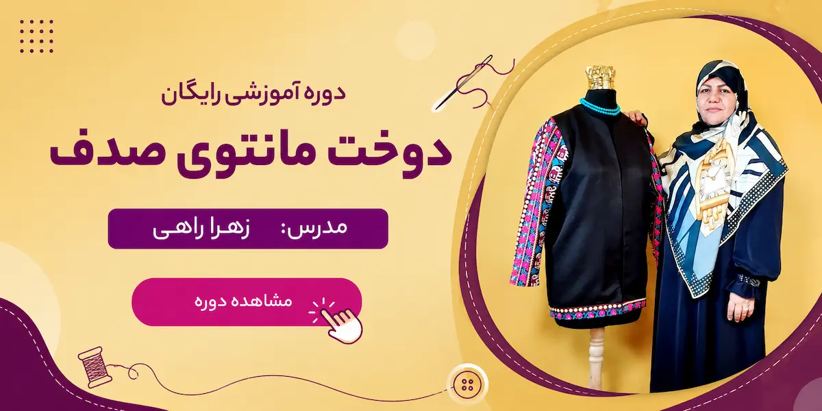 مانتوی صدف
