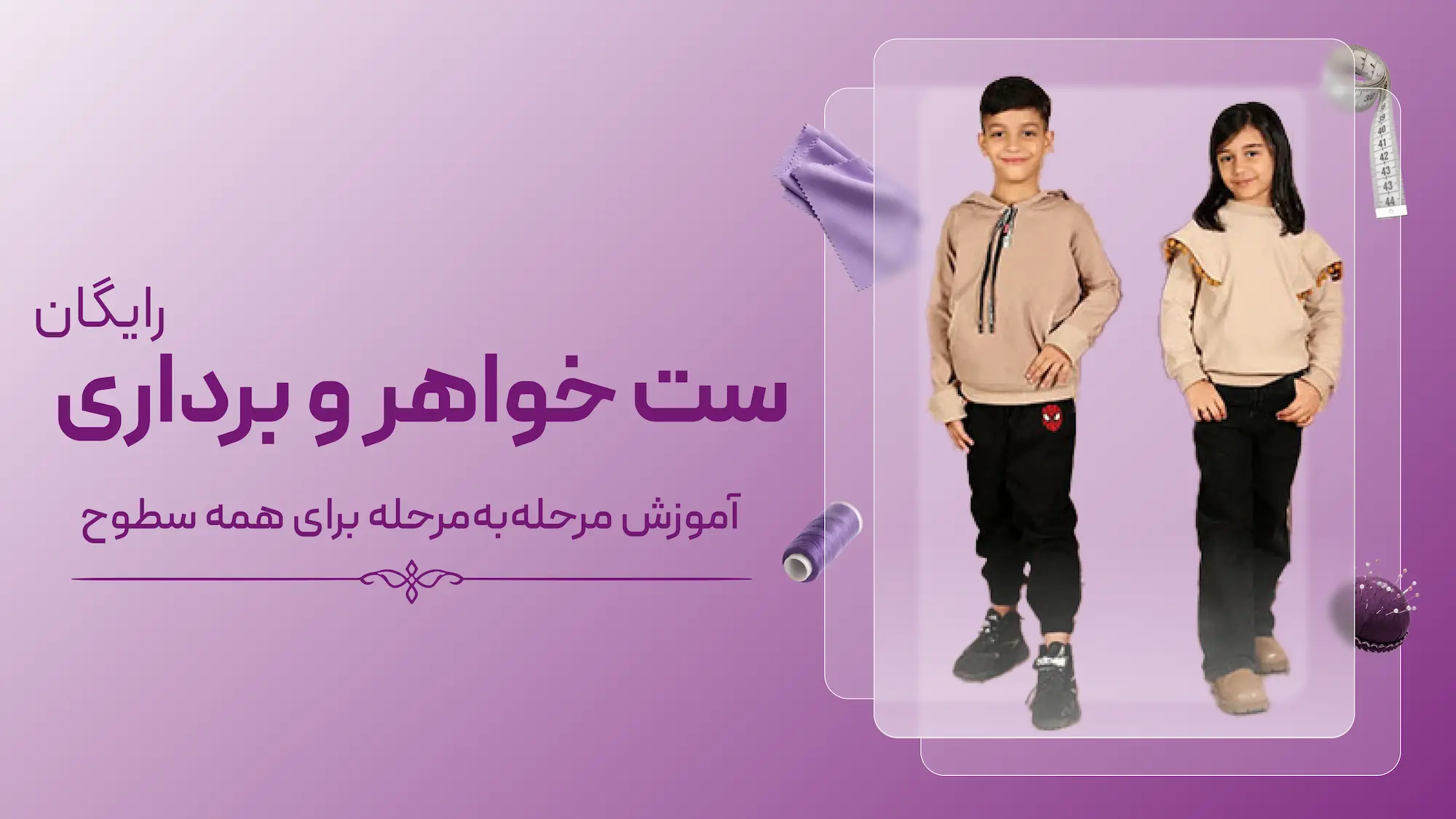 دوره رایگان ست خواهر و برادری
