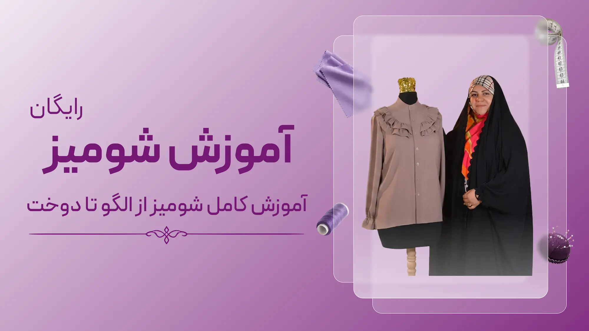 آموزش رایگان شومیز