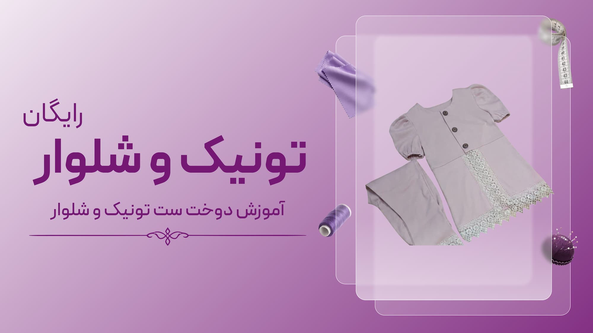تونیک و شلوار (هدیه روز دختر)