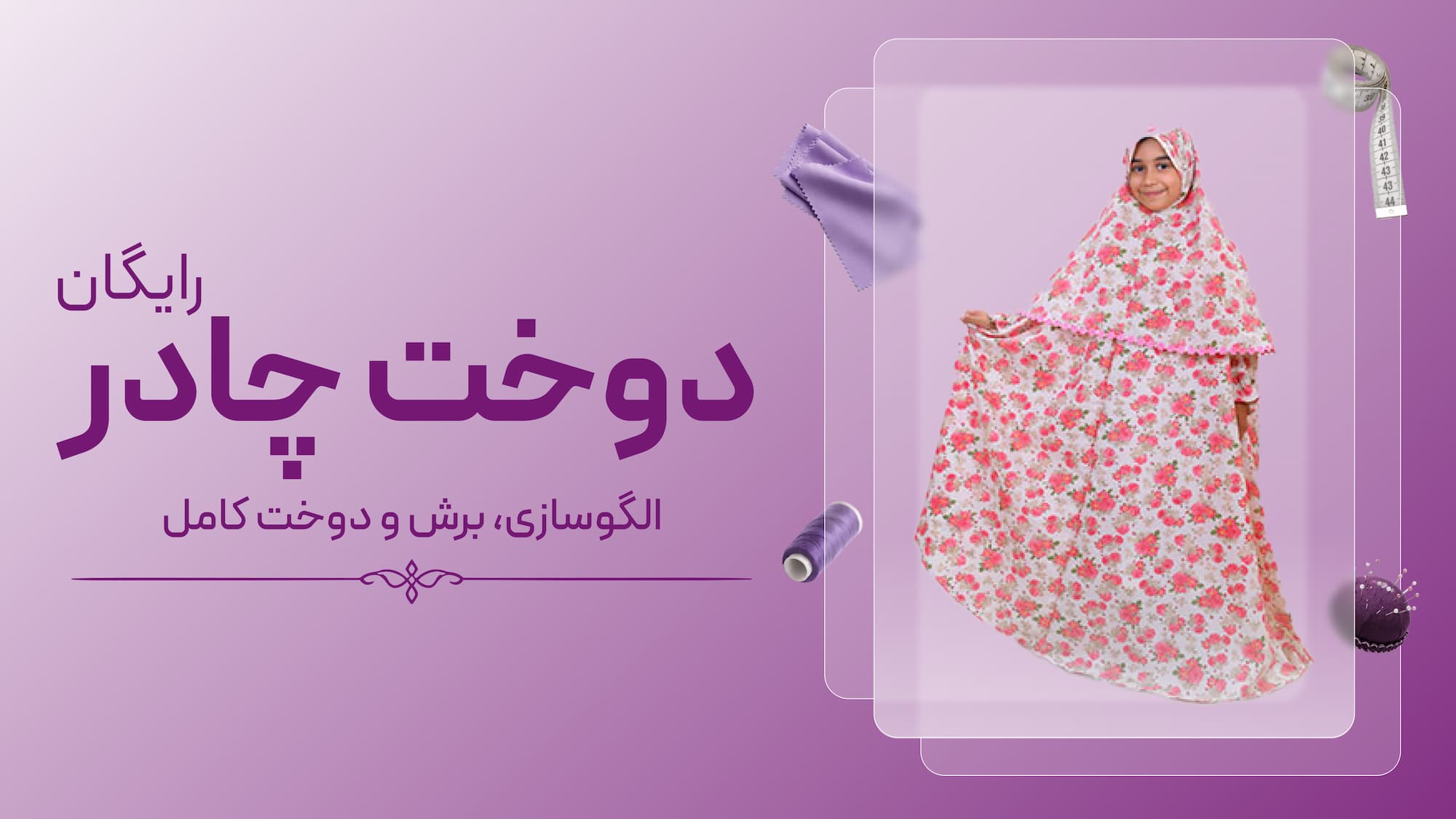 آموزش رایگان چادر