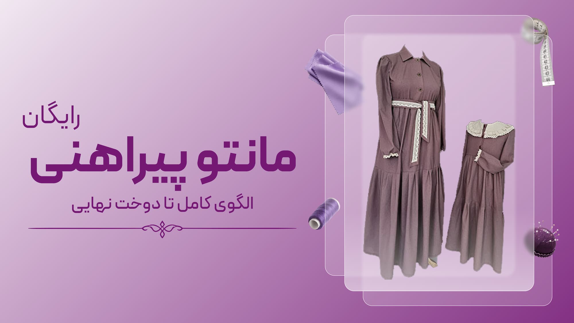 آموزش رایگان مانتو پیراهنی