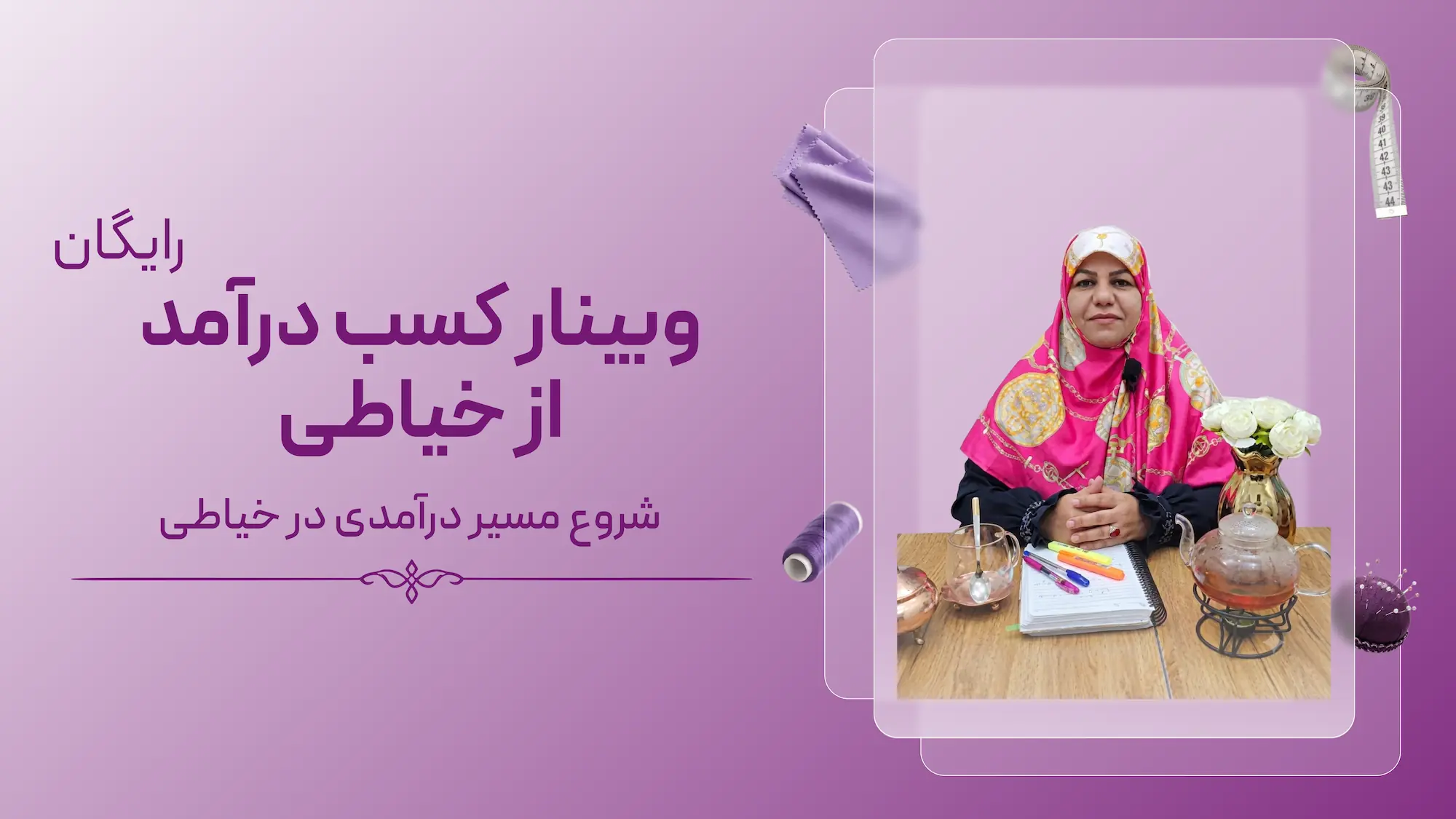 وبینار کسب درآمد از خیاطی