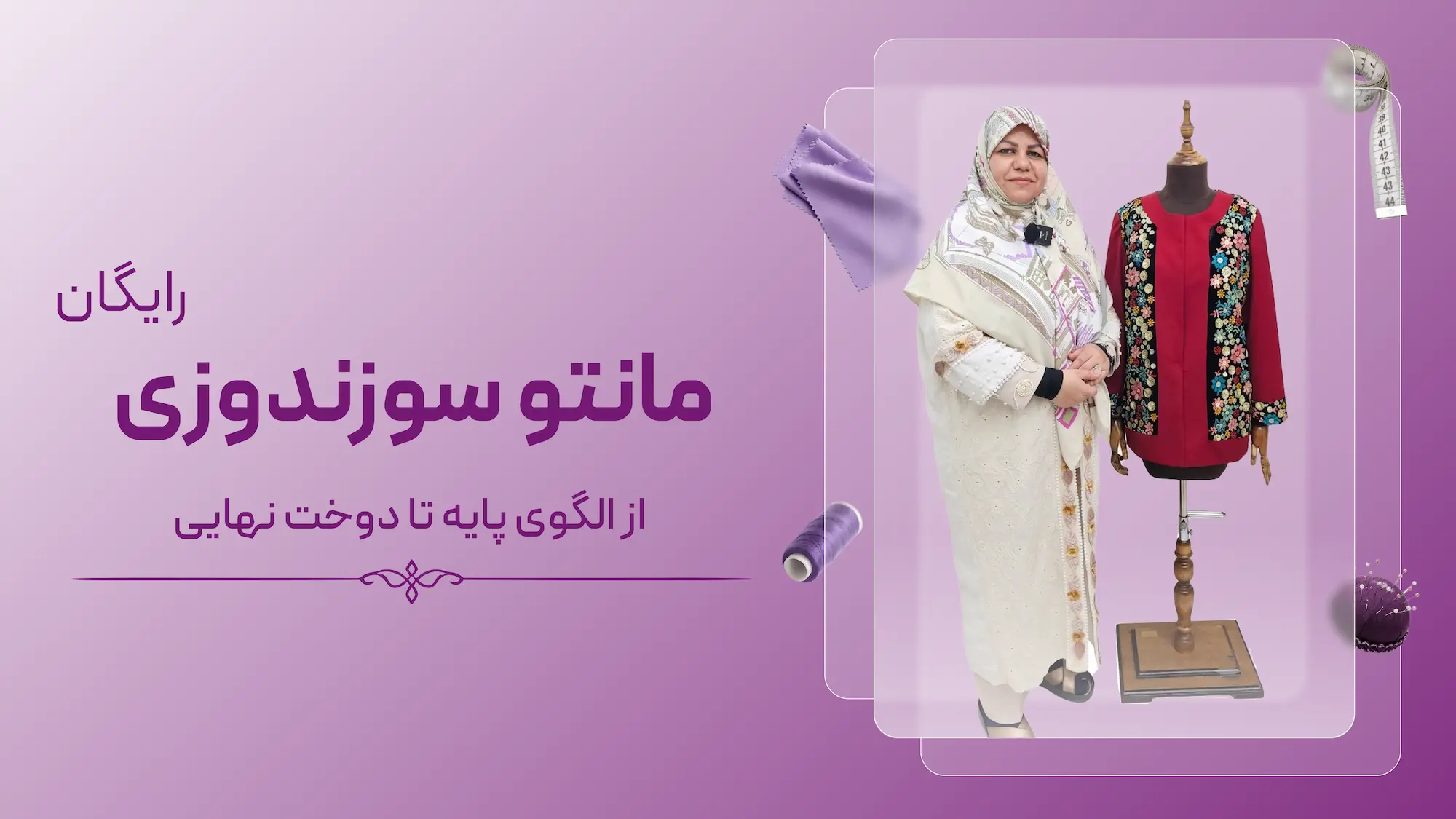 آموزش مانتو رایگان