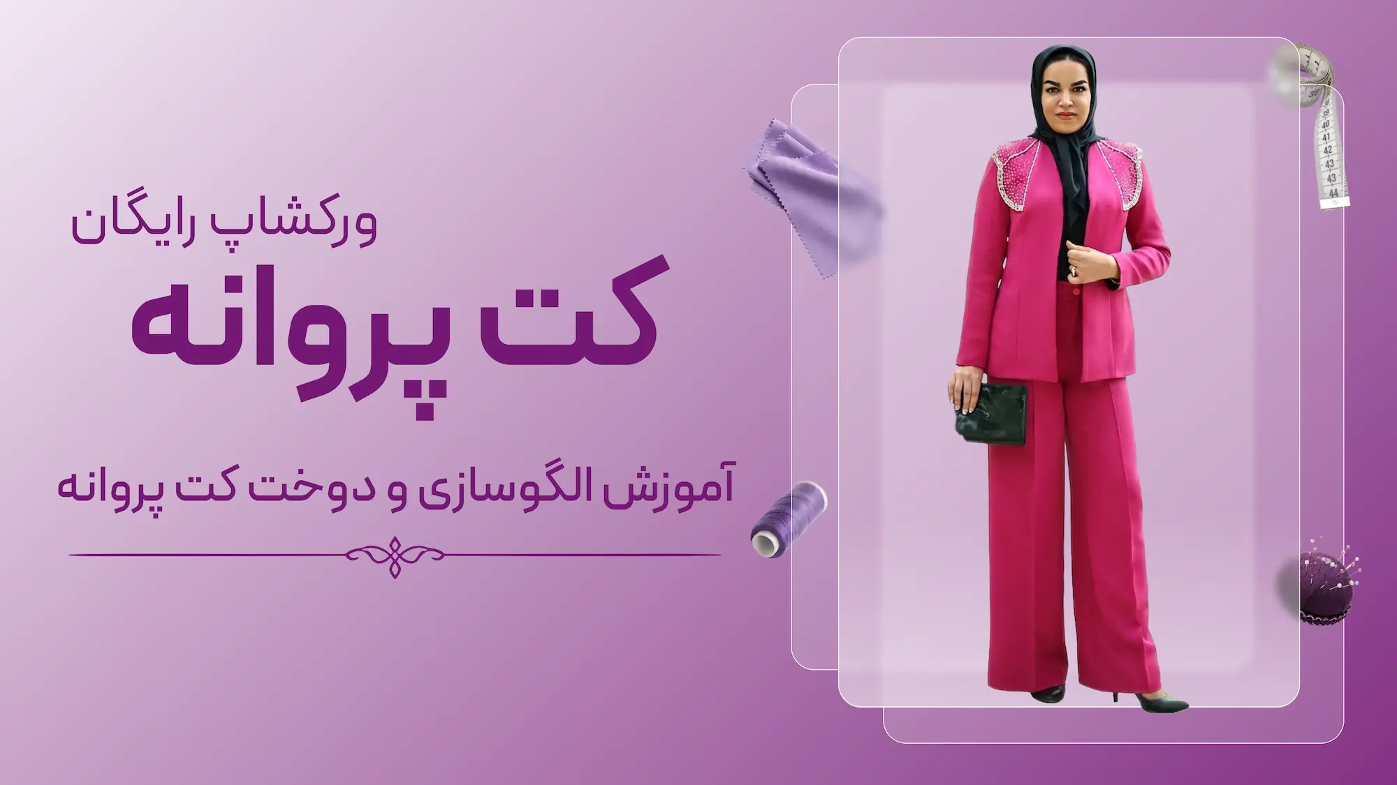 ورکشاپ رایگان کت پروانه