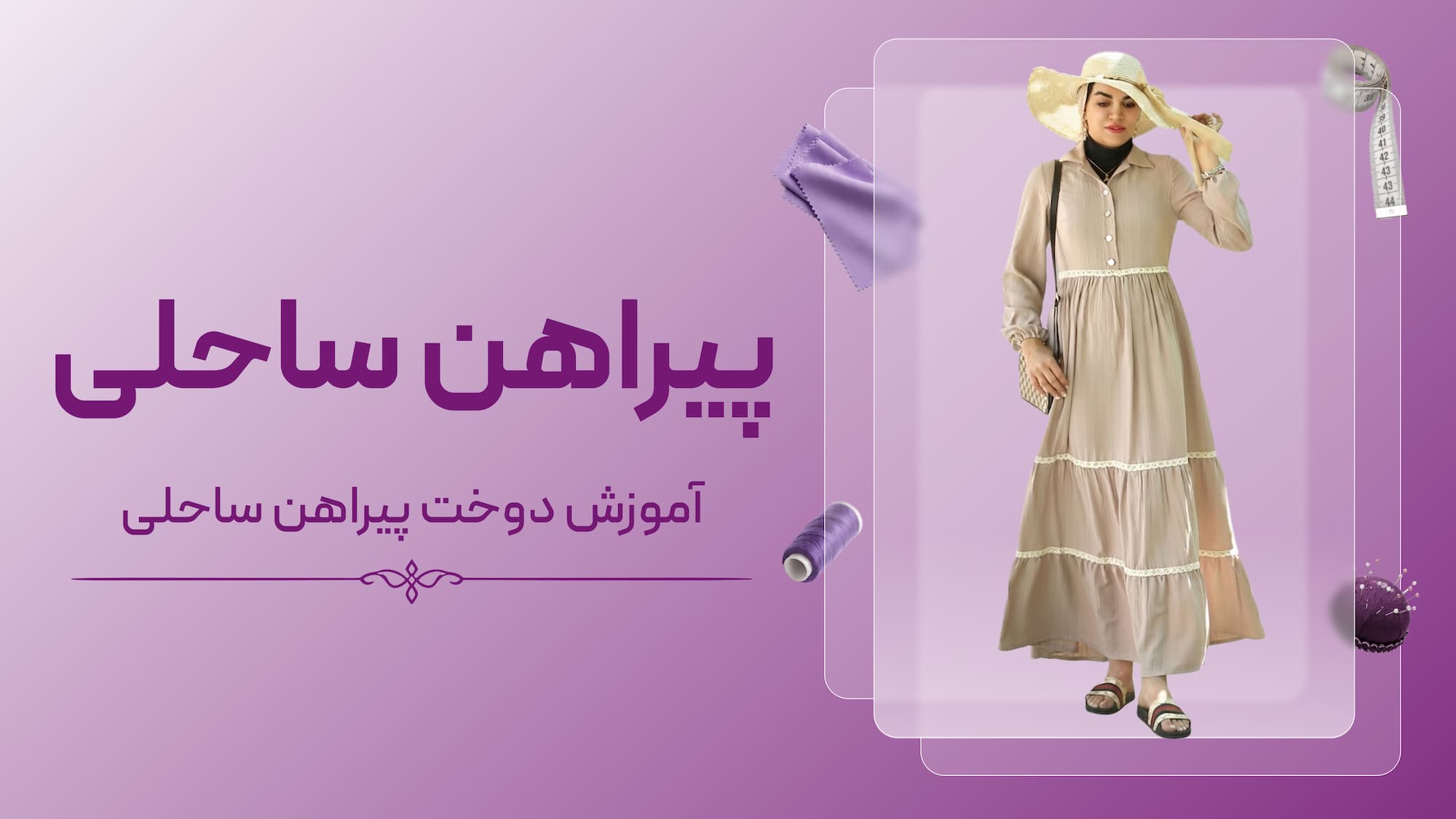 پیراهن ساحلی