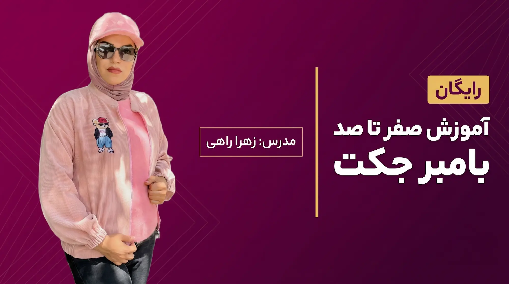 آموزش صفر تا صد بامبر جکت