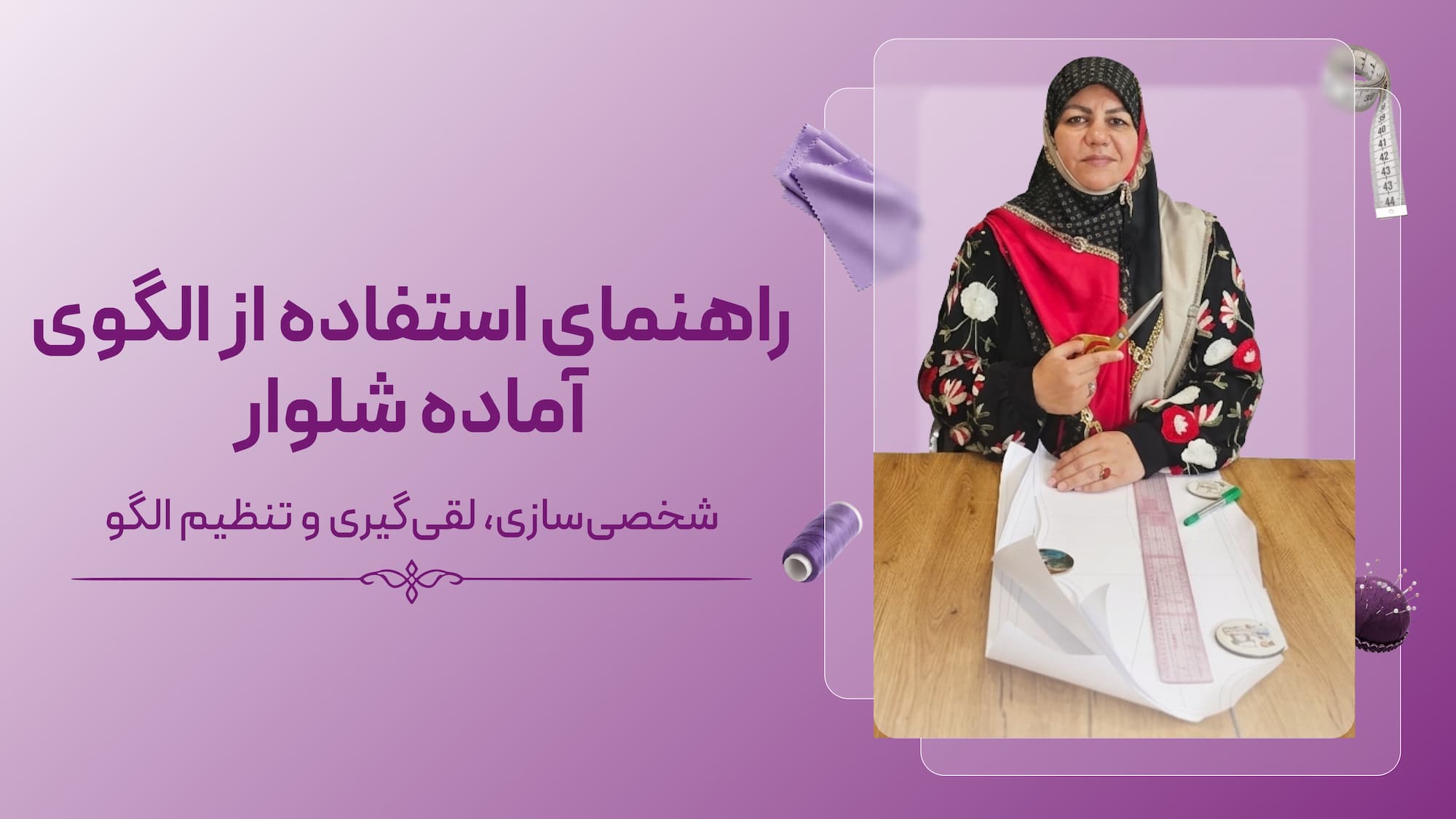راهنمای استفاده از الگوی آماده شلوار
