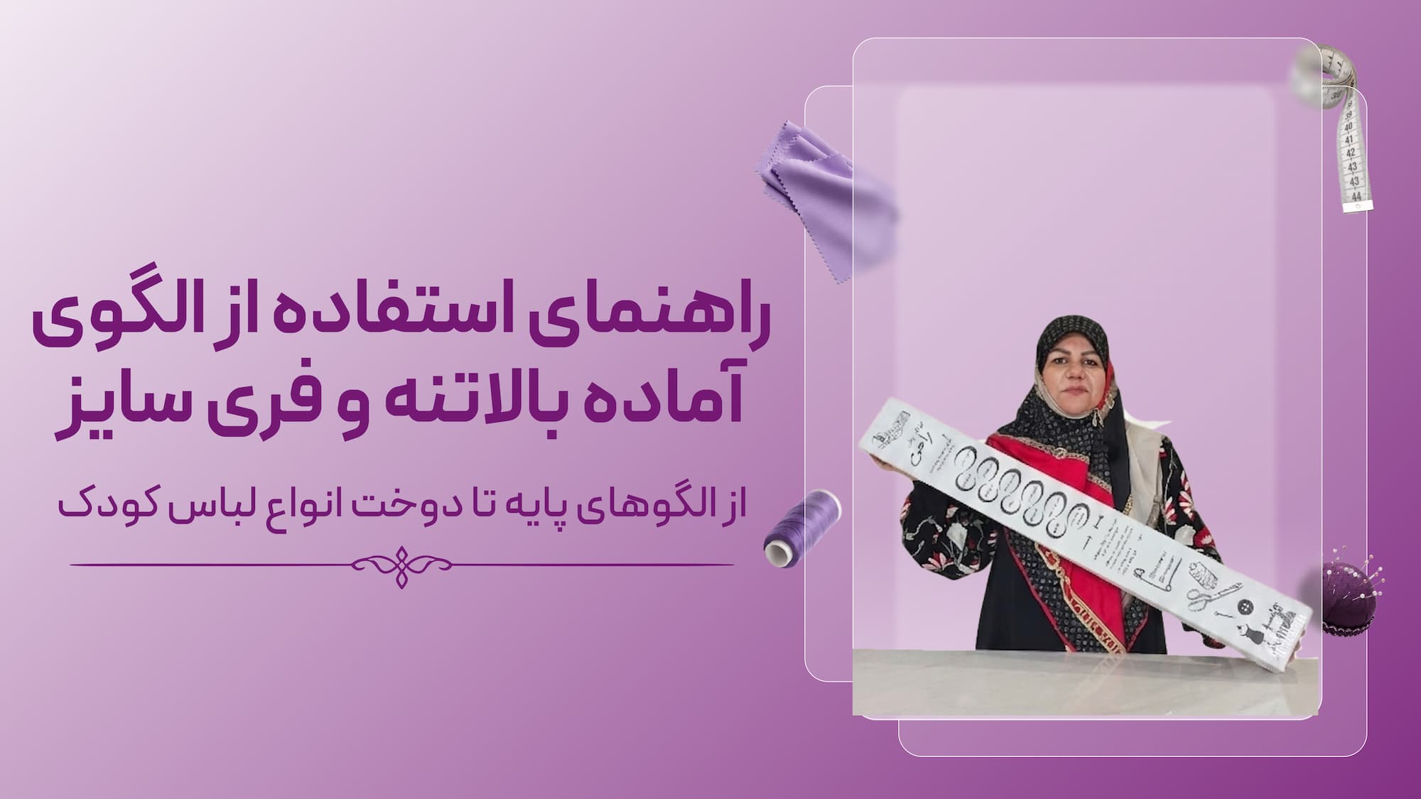 راهنمای استفاده از الگوی آماده بالاتنه و فری سایز