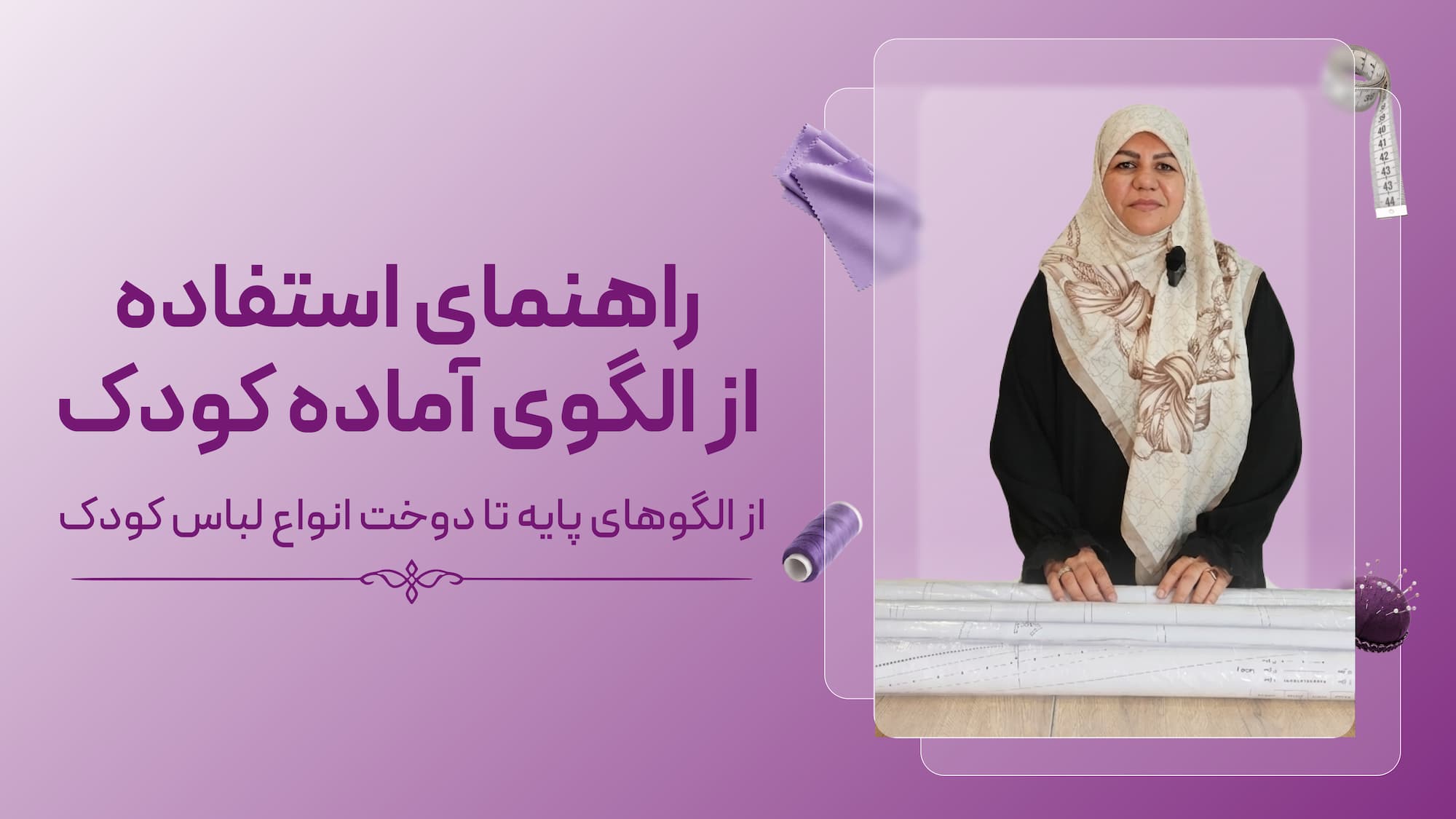 راهنمای استفاده از الگوی آماده کودک