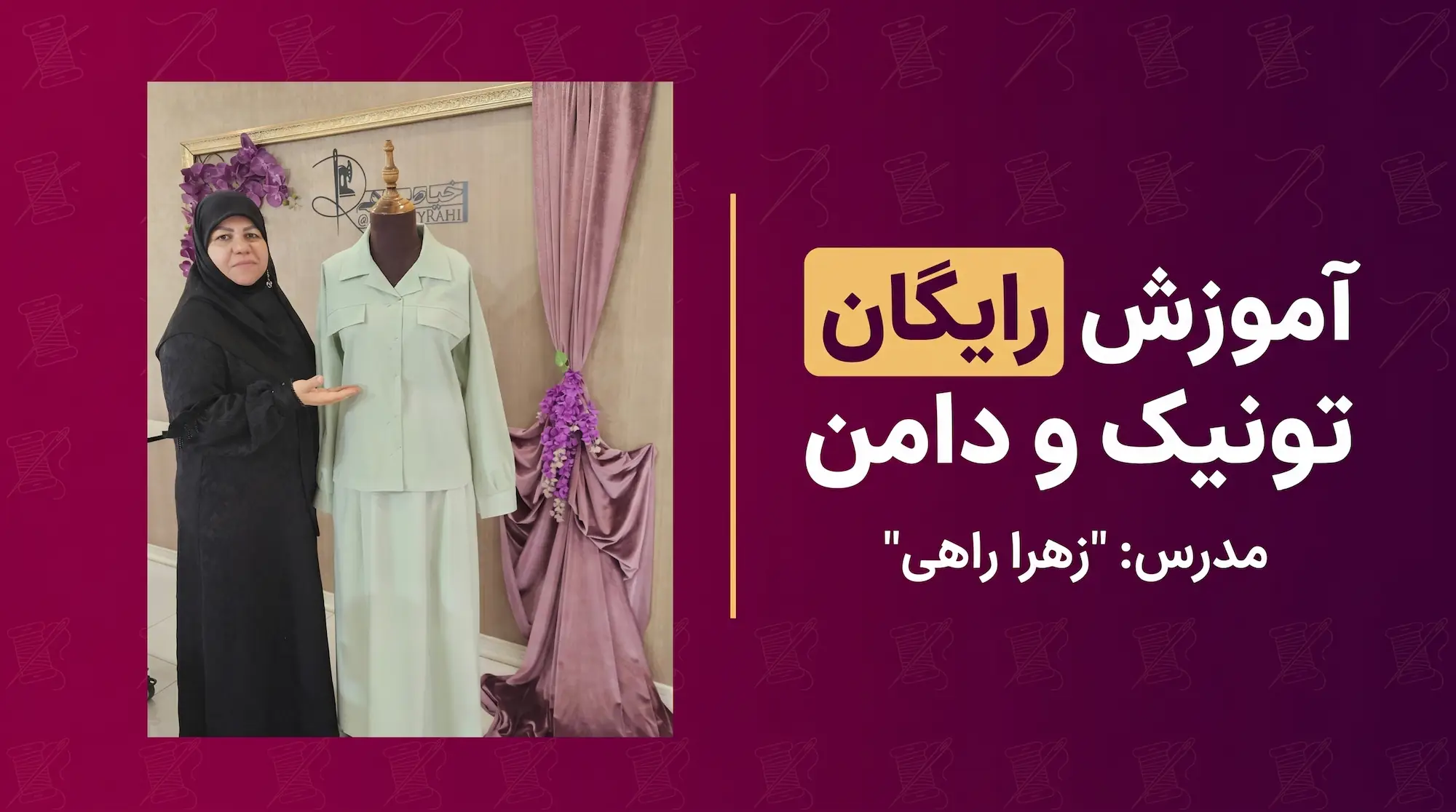 آموزش رایگان تونیک و دامن