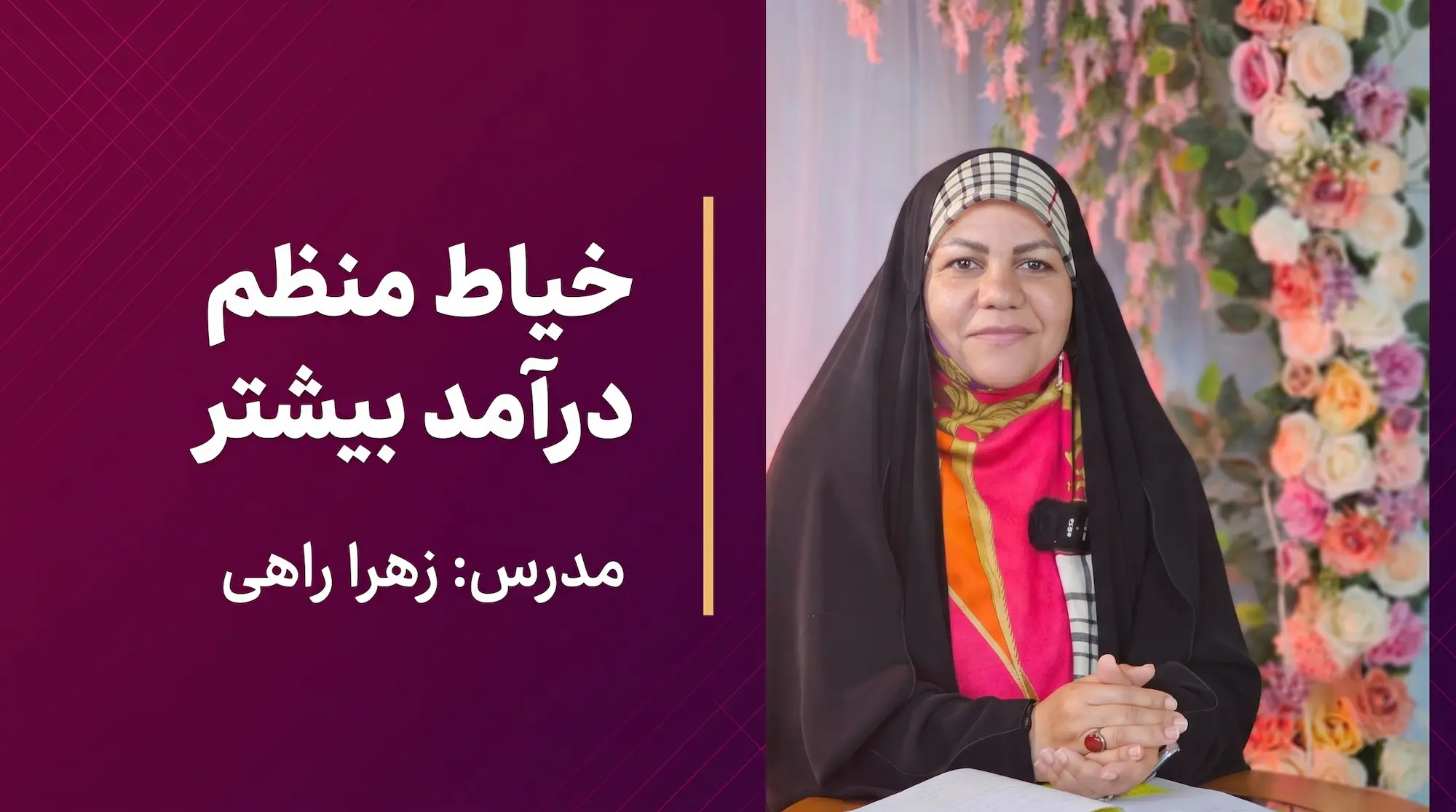 خیاط منظم درآمد بیشتر