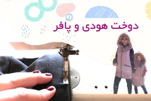 آموزش صفر تا صد دوخت هودی و پافر