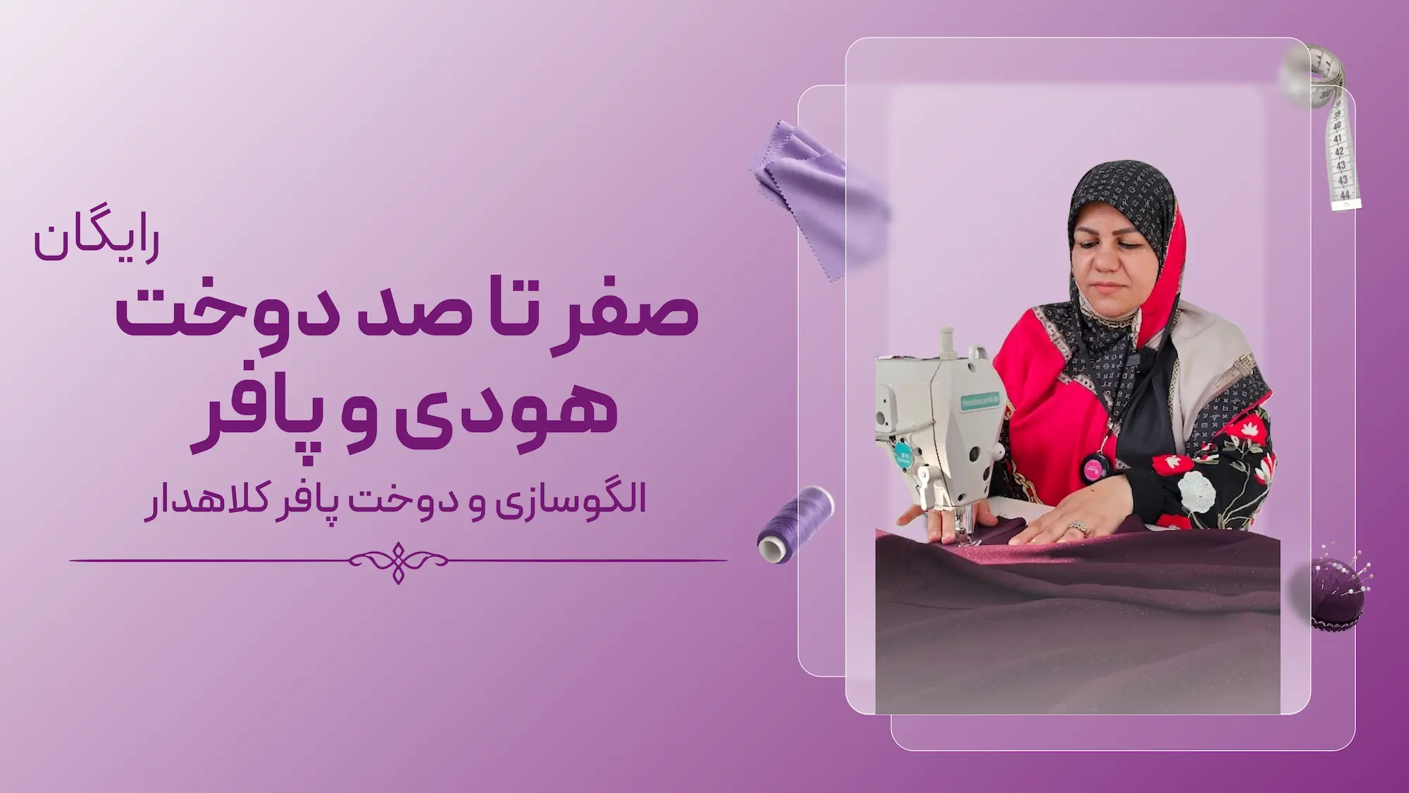 آموزش صفر تا صد دوخت هودی و پافر
