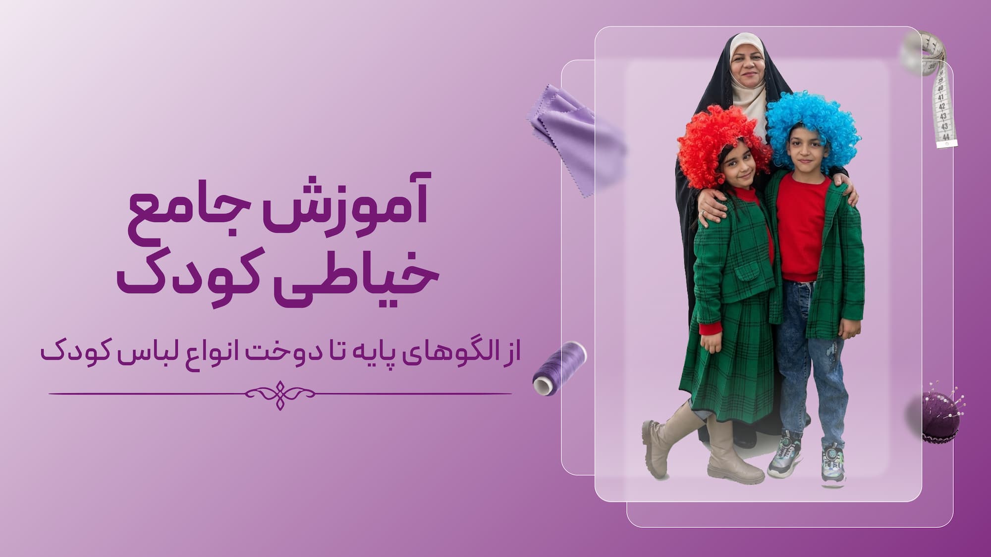 آموزش جامع خیاطی کودک