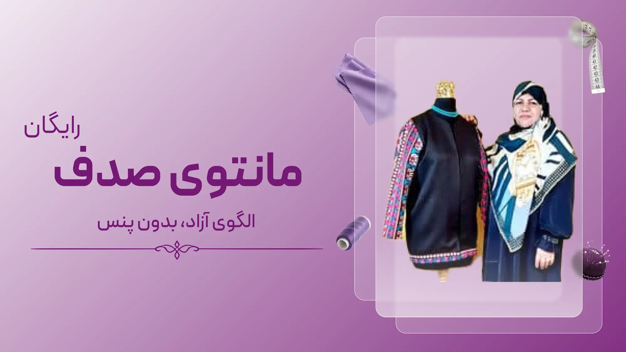آموزش رایگان مانتوی صدف