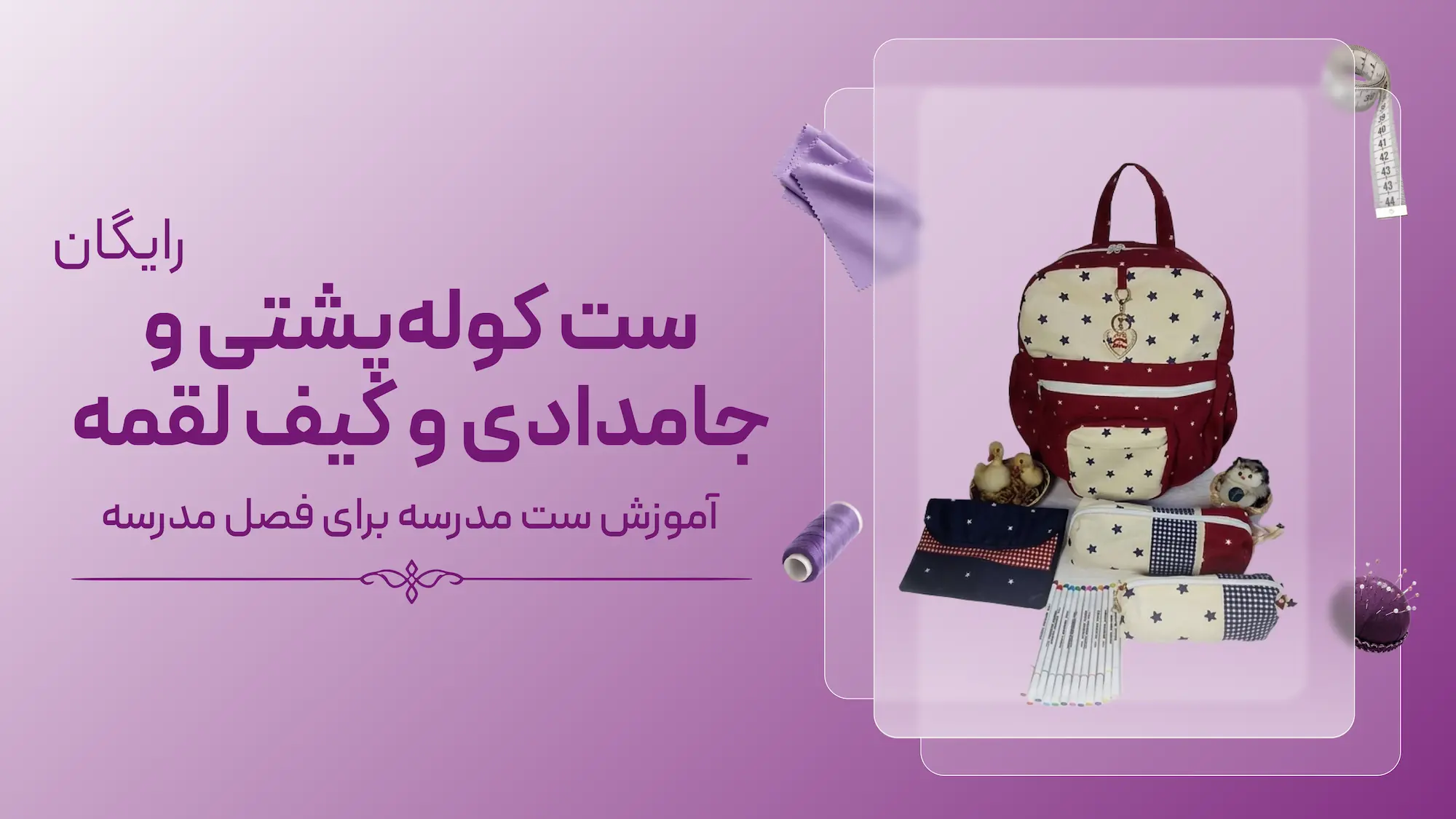 آموزش رایگان ست کوله‌پشتی و جامدادی و کیف لقمه